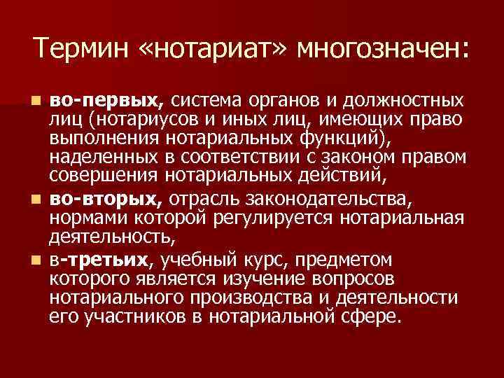 Термин «нотариат» многозначен: во-первых, система органов и должностных лиц (нотариусов и иных лиц, имеющих