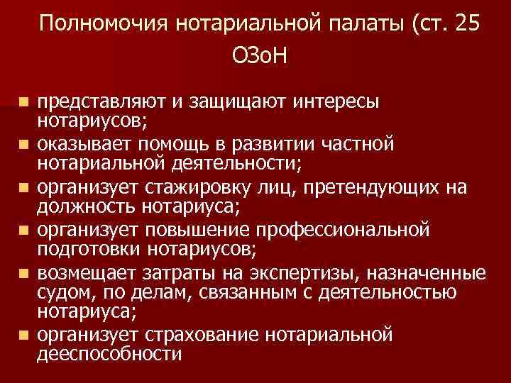 Полномочия нотариальной палаты (ст. 25 ОЗо. Н n n n представляют и защищают интересы