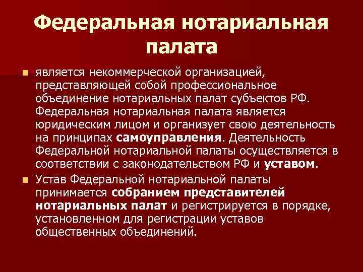 Федеральная нотариальная палата является некоммерческой организацией, представляющей собой профессиональное объединение нотариальных палат субъектов РФ.