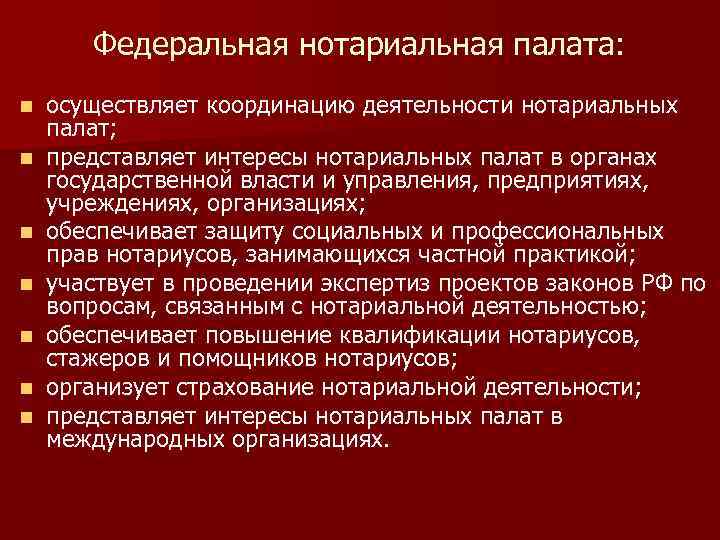 Федеральная нотариальная палата: n n n n осуществляет координацию деятельности нотариальных палат; представляет интересы