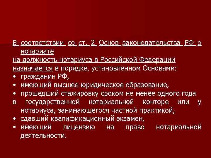 В соответствии со ст. 2 Основ законодательства РФ о нотариате на должность нотариуса в