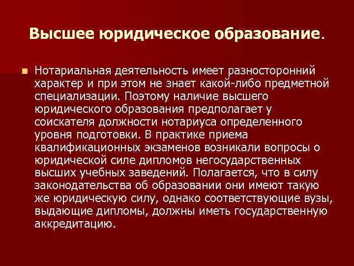 Высшее юридическое образование. n Нотариальная деятельность имеет разносторонний характер и при этом не знает