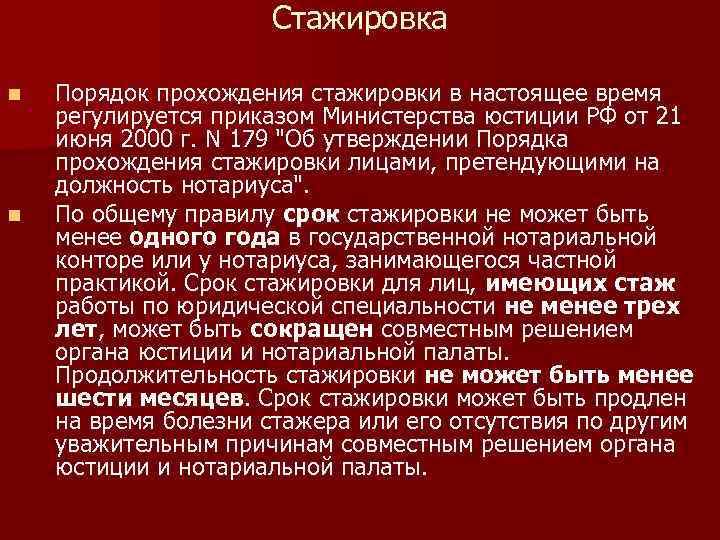 Стажировка n n Порядок прохождения стажировки в настоящее время регулируется приказом Министерства юстиции РФ