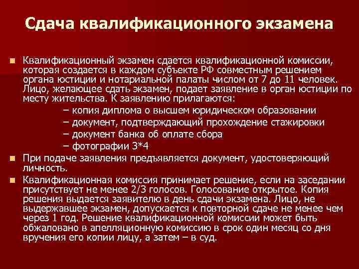 Сдача квалификационного экзамена Квалификационный экзамен сдается квалификационной комиссии, которая создается в каждом субъекте РФ