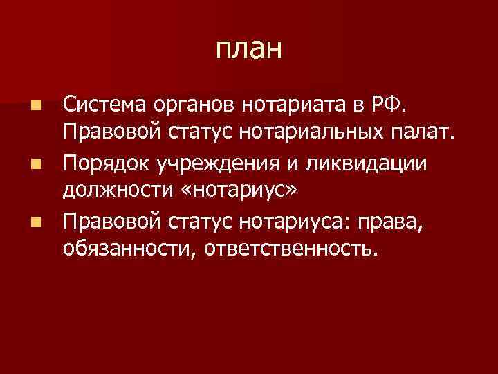 план Система органов нотариата в РФ. Правовой статус нотариальных палат. n Порядок учреждения и