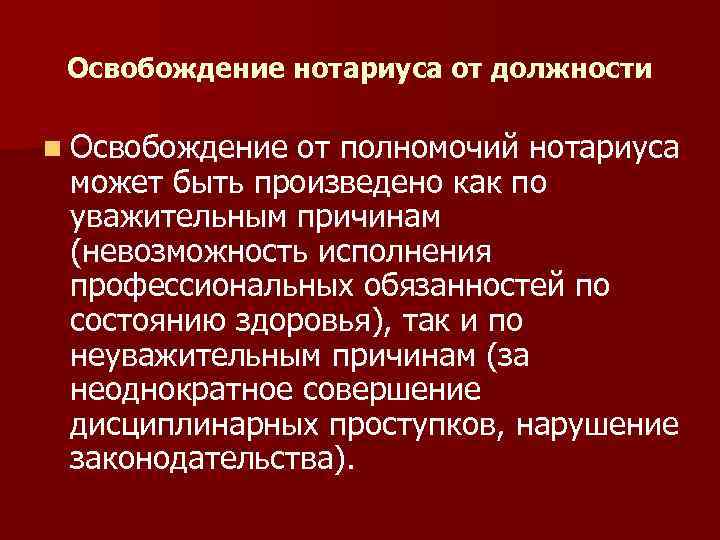 Освобождение нотариуса от должности n Освобождение от полномочий нотариуса может быть произведено как по