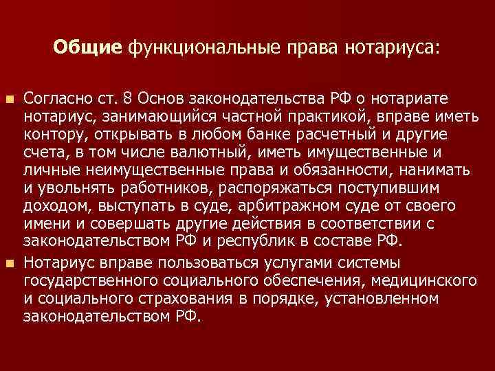 Общие функциональные права нотариуса: Согласно ст. 8 Основ законодательства РФ о нотариате нотариус, занимающийся