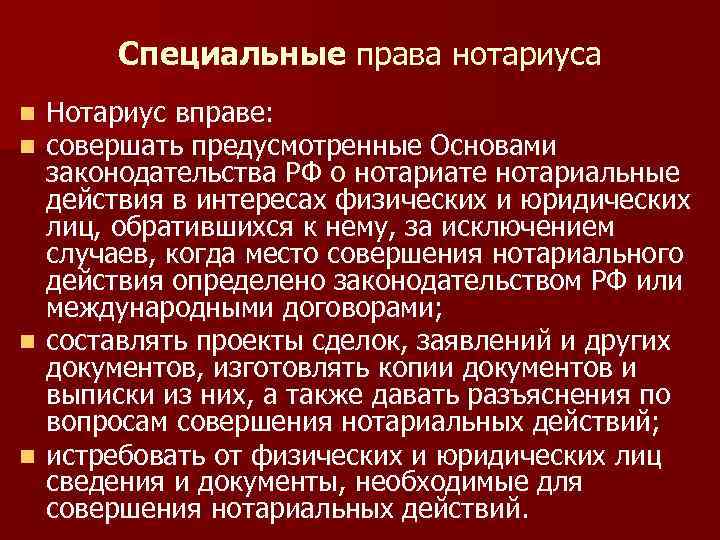 Специальные права нотариуса Нотариус вправе: совершать предусмотренные Основами законодательства РФ о нотариате нотариальные действия