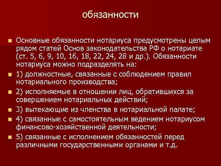 обязанности n n n Основные обязанности нотариуса предусмотрены целым рядом статей Основ законодательства РФ