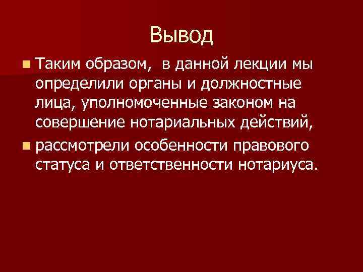 Вывод n Таким образом, в данной лекции мы определили органы и должностные лица, уполномоченные