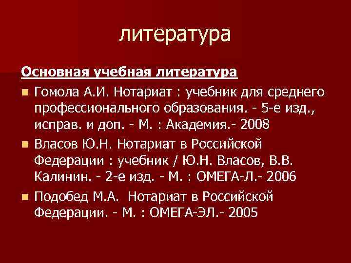 литература Основная учебная литература n Гомола А. И. Нотариат : учебник для среднего профессионального