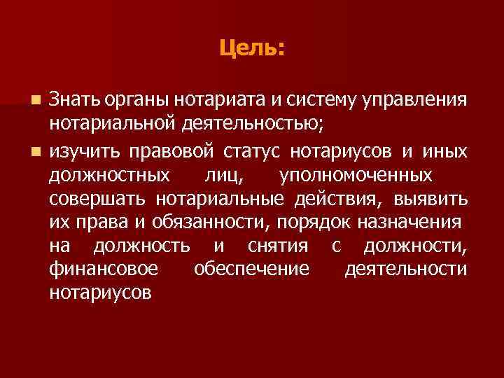 Цель: Знать органы нотариата и систему управления нотариальной деятельностью; n изучить правовой статус нотариусов