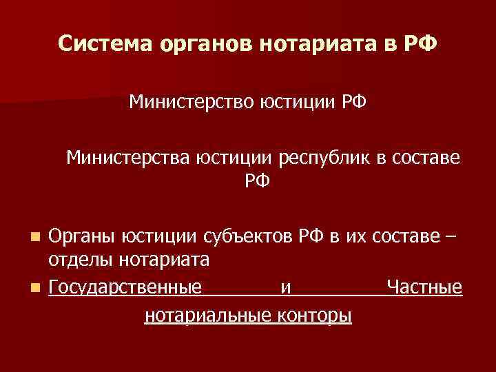 Система органов нотариата в РФ Министерство юстиции РФ Министерства юстиции республик в составе РФ