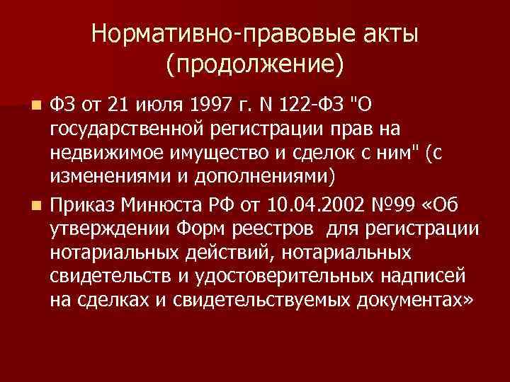 Нормативно-правовые акты (продолжение) ФЗ от 21 июля 1997 г. N 122 -ФЗ "О государственной