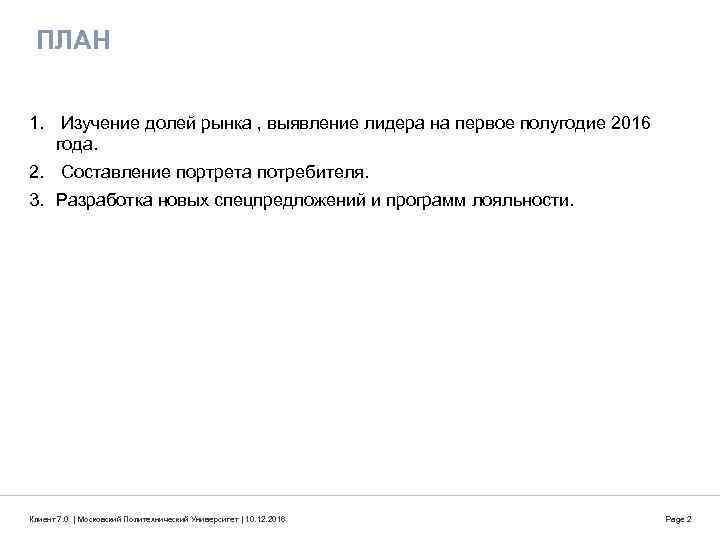 ПЛАН 1. Изучение долей рынка , выявление лидера на первое полугодие 2016 года. 2.