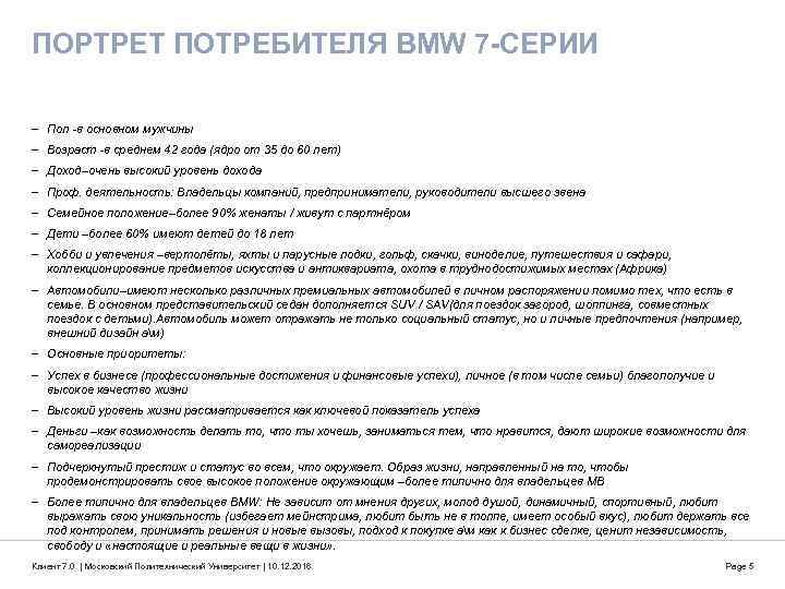 ПОРТРЕТ ПОТРЕБИТЕЛЯ BMW 7 -СЕРИИ - Пол -в основном мужчины - Возраст -в среднем
