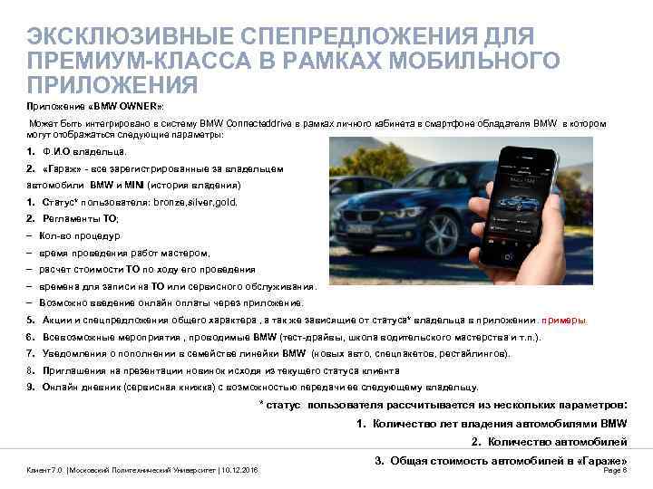 ЭКСКЛЮЗИВНЫЕ СПЕПРЕДЛОЖЕНИЯ ДЛЯ ПРЕМИУМ-КЛАССА В РАМКАХ МОБИЛЬНОГО ПРИЛОЖЕНИЯ Приложение «BMW OWNER» : Может быть