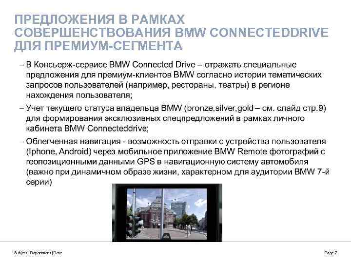 ПРЕДЛОЖЕНИЯ В РАМКАХ СОВЕРШЕНСТВОВАНИЯ BMW CONNECTEDDRIVE ДЛЯ ПРЕМИУМ-СЕГМЕНТА Subject | Department | Date Page