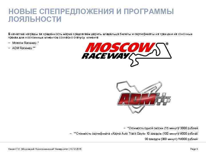 НОВЫЕ СПЕПРЕДЛОЖЕНИЯ И ПРОГРАММЫ ЛОЯЛЬНОСТИ В качестве награды за преданность марке предлагаем дарить владельца