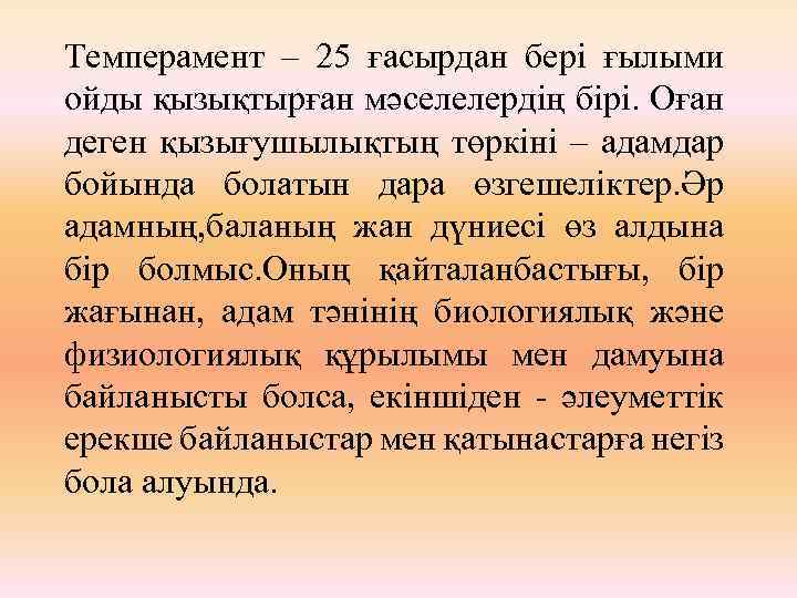 Темперамент – 25 ғасырдан бері ғылыми ойды қызықтырған мәселелердің бірі. Оған деген қызығушылықтың төркіні