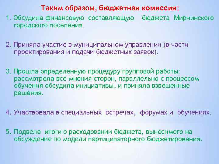 Таким образом, бюджетная комиссия: 1. Обсудила финансовую составляющую городского поселения. бюджета Мирнинского 2. Приняла