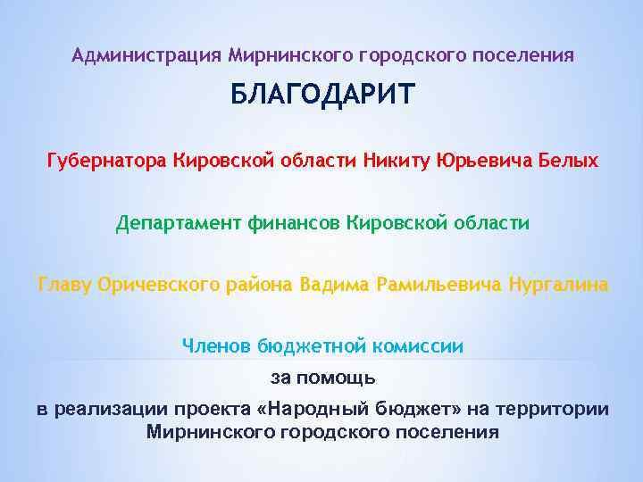Администрация Мирнинского городского поселения БЛАГОДАРИТ Губернатора Кировской области Никиту Юрьевича Белых Департамент финансов Кировской