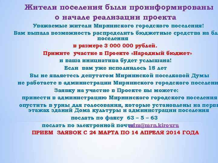 Жители поселения были проинформированы о начале реализации проекта : Уважаемые жители Мирнинского городского поселения!