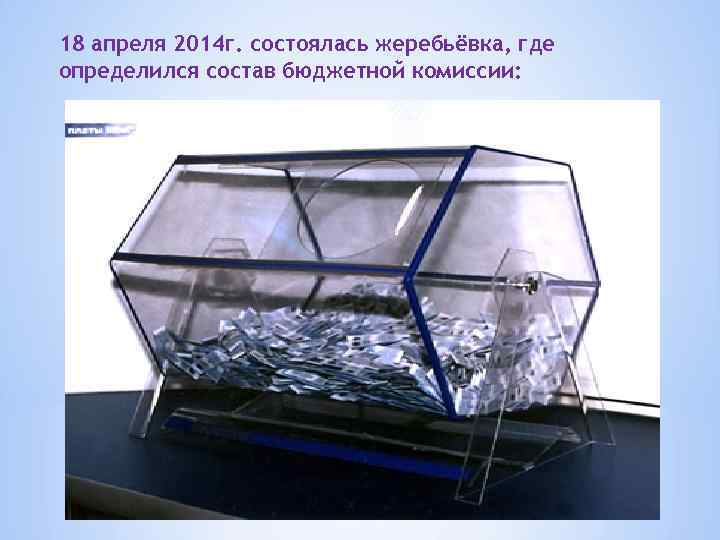18 апреля 2014 г. состоялась жеребьёвка, где определился состав бюджетной комиссии: 
