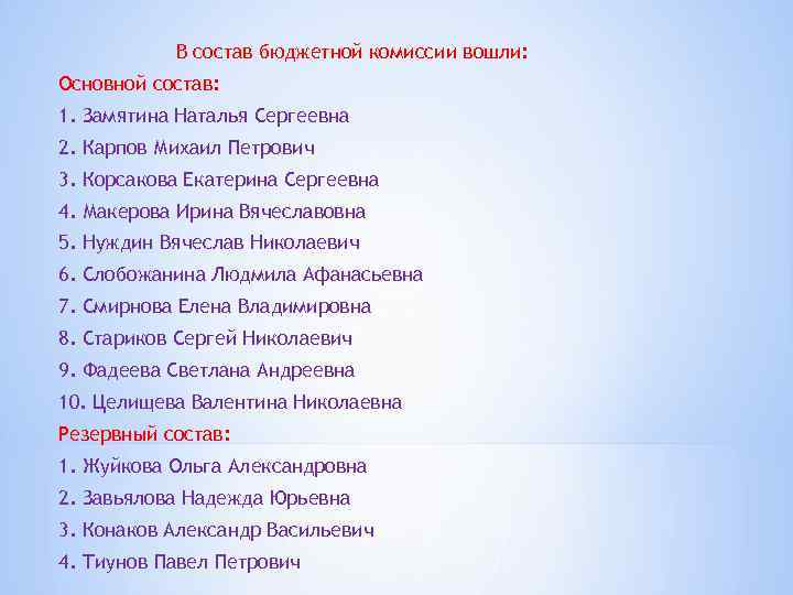 В состав бюджетной комиссии вошли: Основной состав: 1. Замятина Наталья Сергеевна 2. Карпов Михаил