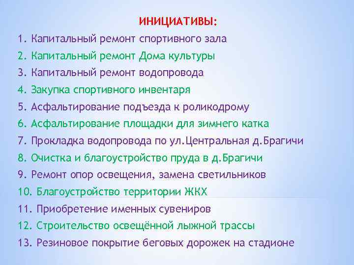 ИНИЦИАТИВЫ: 1. Капитальный ремонт спортивного зала 2. Капитальный ремонт Дома культуры 3. Капитальный ремонт