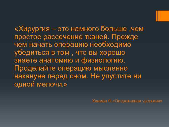  «Хирургия – это намного больше , чем простое рассечение тканей. Прежде чем начать