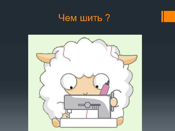 Чем шить ? 