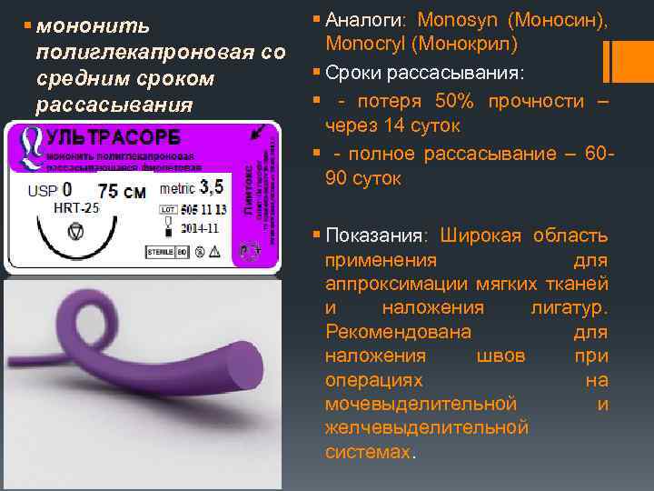 § мононить полиглекапроновая со средним сроком рассасывания § Аналоги: Monosyn (Моносин), Monocryl (Монокрил) §