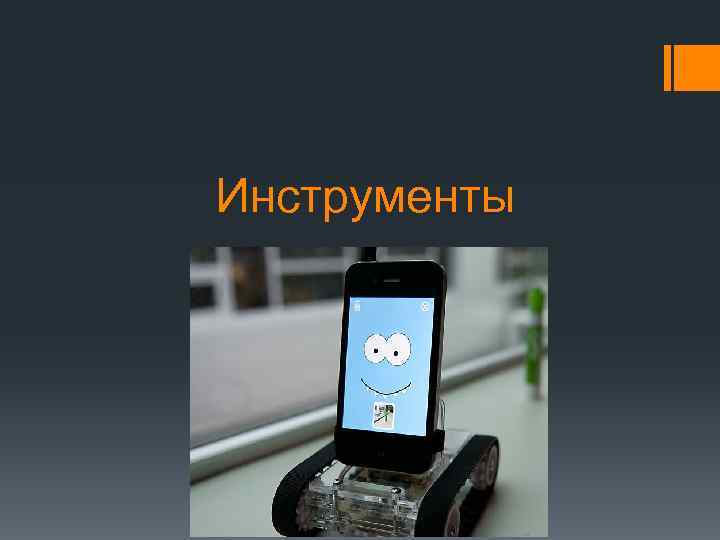 Инструменты 