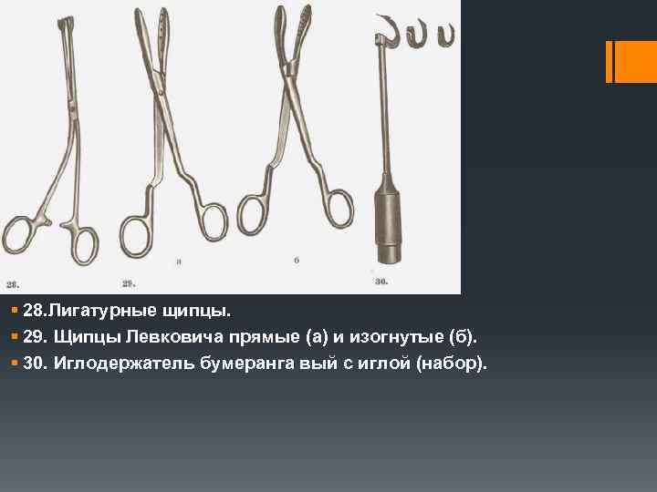 § 28. Лигатурные щипцы. § 29. Щипцы Левковича прямые (а) и изогнутые (б). §