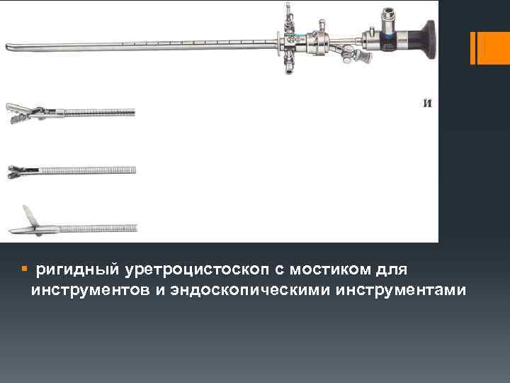 § ригидный уретроцистоскоп с мостиком для инструментов и эндоскопическими инструментами 
