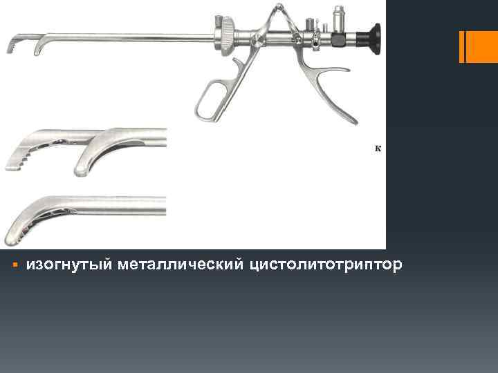 § изогнутый металлический цистолитотриптор 