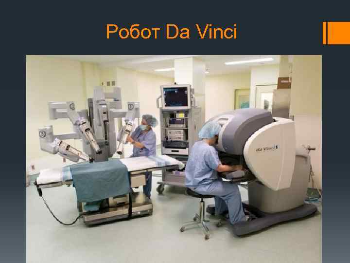 Робот Da Vinci 