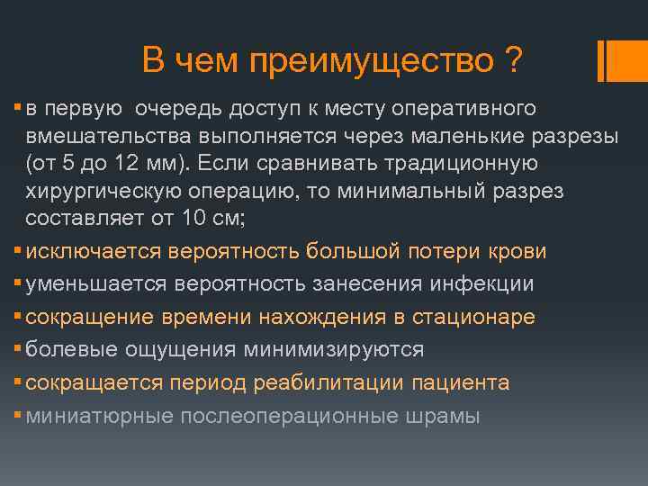 В чем преимущество ? § в первую очередь доступ к месту оперативного вмешательства выполняется