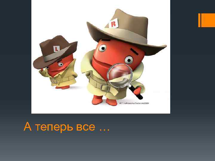 А теперь все … 