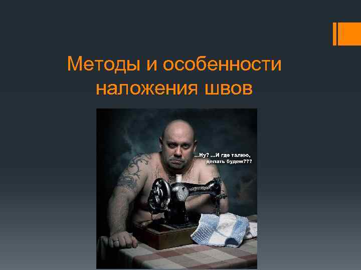 Методы и особенности наложения швов 