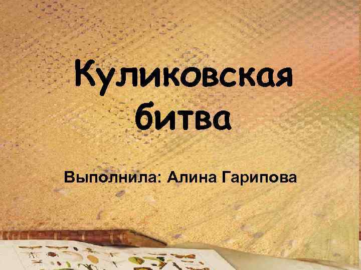 Куликовская битва Выполнила: Алина Гарипова 