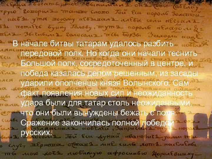 В начале битвы татарам удалось разбить передовой полк. Но когда они начали теснить Большой