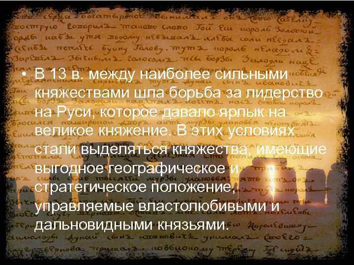  • В 13 в. между наиболее сильными княжествами шла борьба за лидерство на