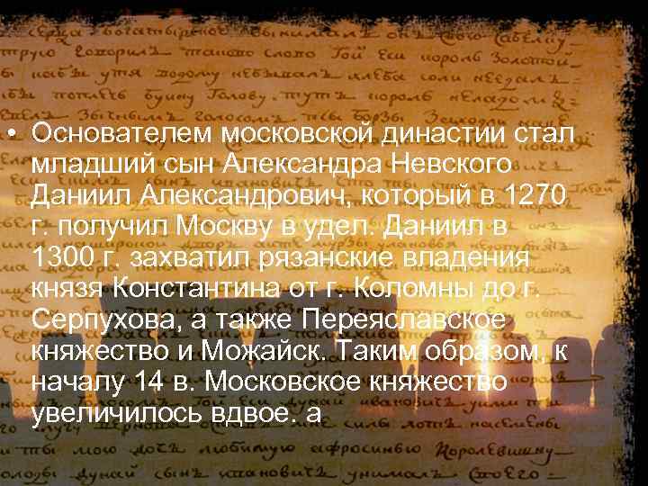  • Основателем московской династии стал младший сын Александра Невского Даниил Александрович, который в