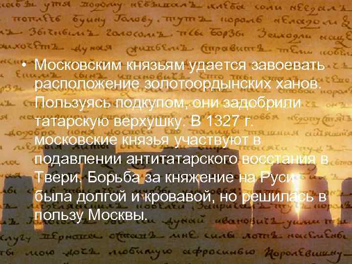  • Московским князьям удается завоевать расположение золотоордынских ханов. Пользуясь подкупом, они задобрили татарскую