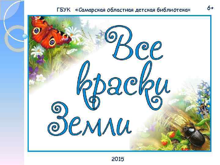 ГБУК «Самарская областная детская библиотека» 2015 6+ 