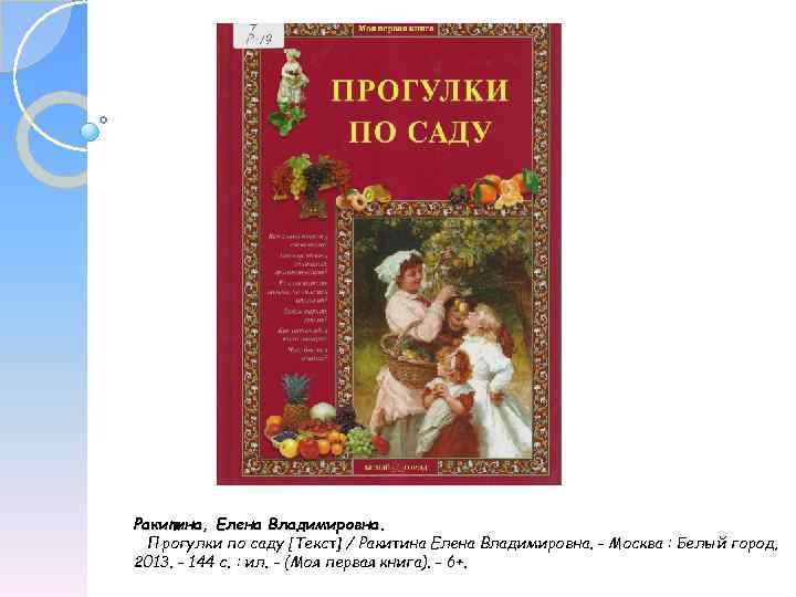 Ракитина, Елена Владимировна. Прогулки по саду [Текст] / Ракитина Елена Владимировна. - Москва :