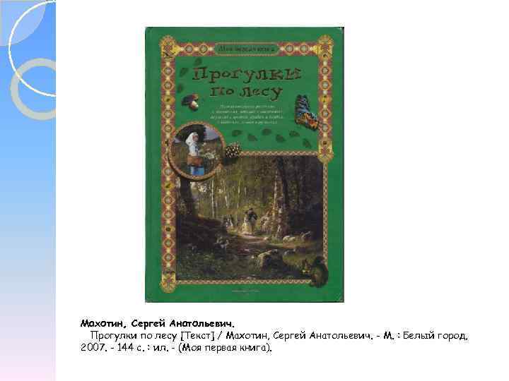Махотин, Сергей Анатольевич. Прогулки по лесу [Текст] / Махотин, Сергей Анатольевич. - М. :