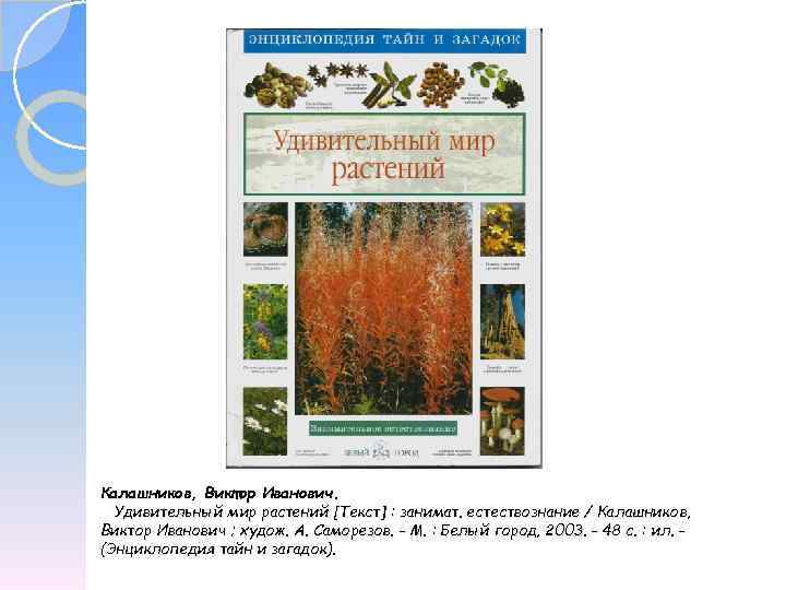 Калашников, Виктор Иванович. Удивительный мир растений [Текст] : занимат. естествознание / Калашников, Виктор Иванович
